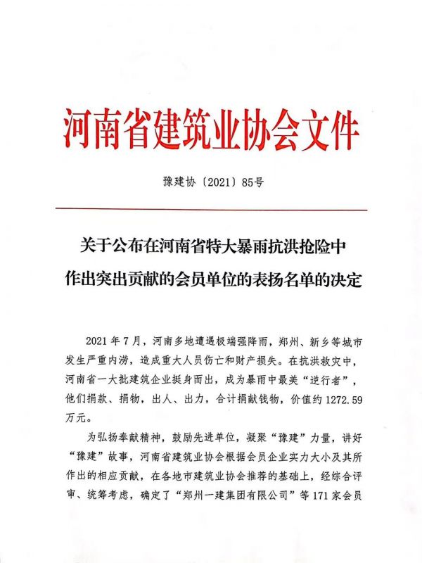   公司获得省建协“抗洪救灾作出突出贡献单位”