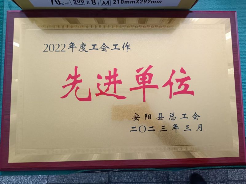 公司工会 荣获“2022年度工会工作先进单位”称号